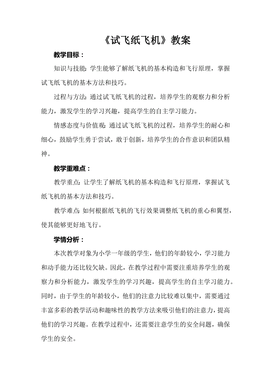 《试飞纸飞机》 教案一年级下册劳动浙教版_第1页