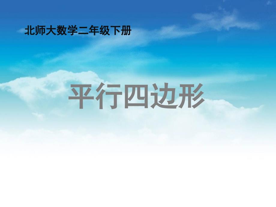 【北师大版】二年级下册数学ppt课件 平行四边形教学课件_第2页