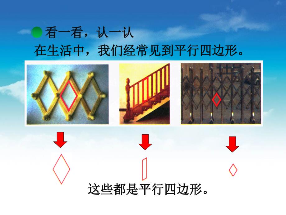 【北师大版】二年级下册数学ppt课件 平行四边形教学课件_第3页