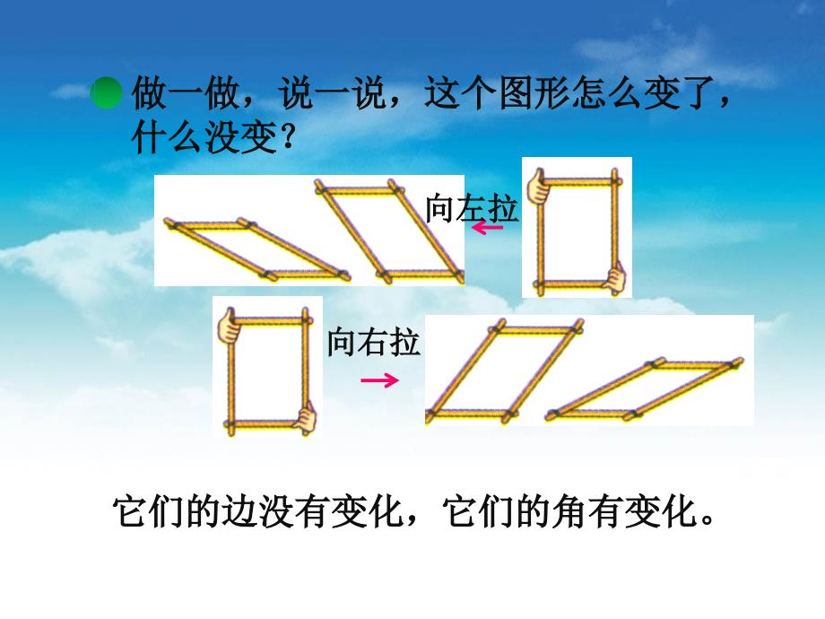 【北师大版】二年级下册数学ppt课件 平行四边形教学课件_第4页