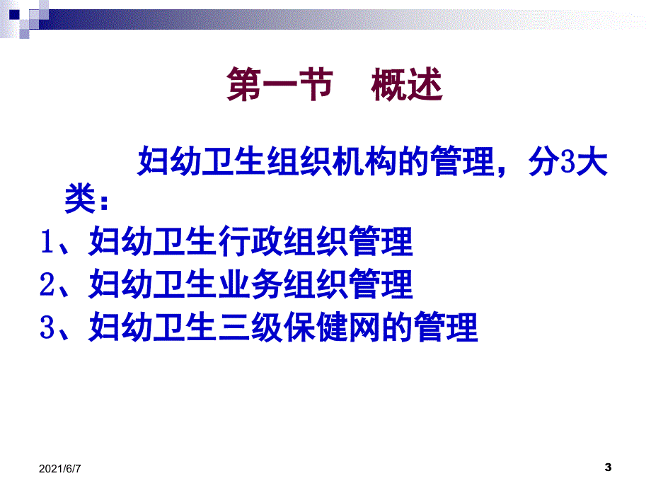 第二章妇幼卫生组织机构管理PPT课件_第3页