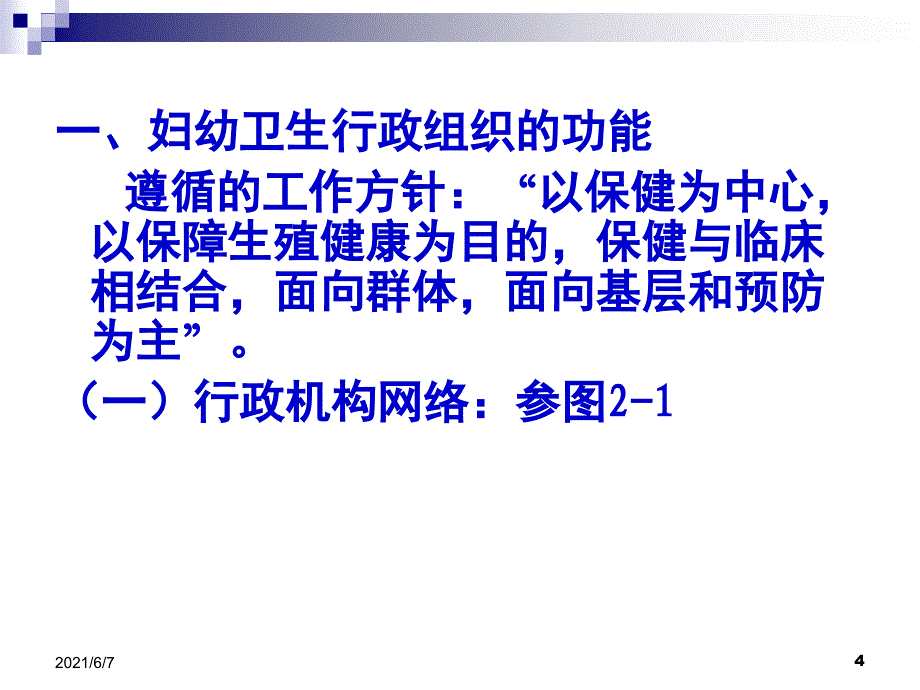 第二章妇幼卫生组织机构管理PPT课件_第4页