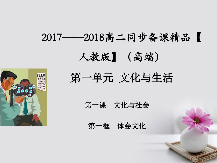 2023-2023学年高中政治 专题1.1 体味文化课件（提升版）新人教版必修3_第1页