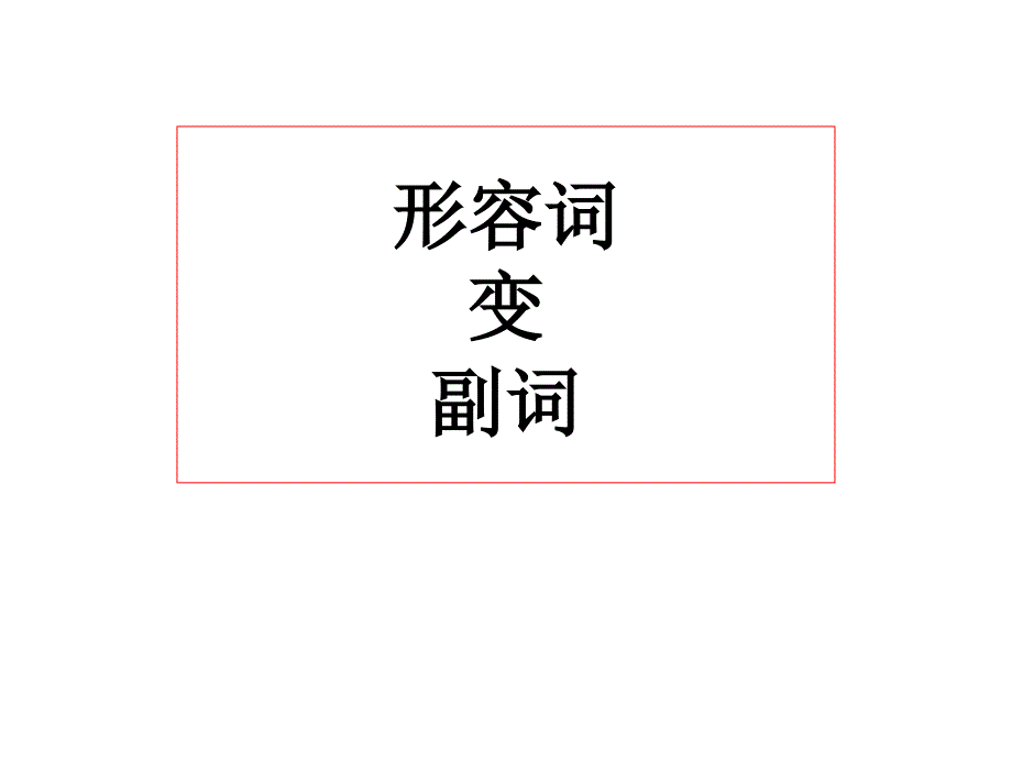 形容词变副词的规则.ppt_第1页