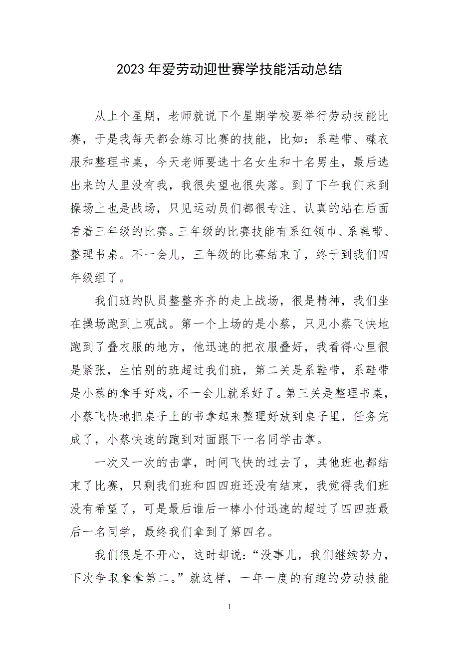 2023年爱劳动迎世赛学技能活动精选工作总结_第1页