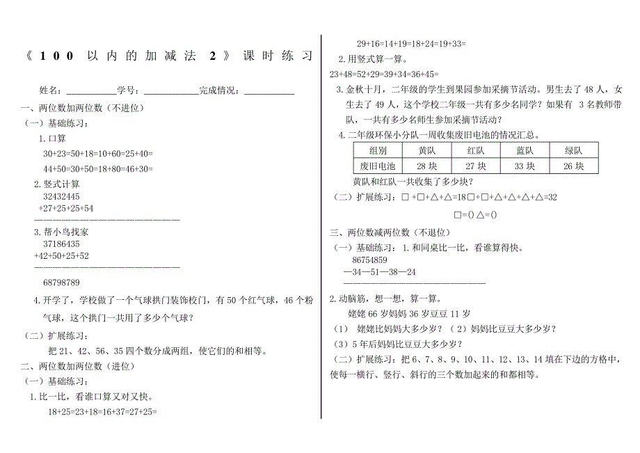 小学数学二年级上册第二单元以内的加减法二课时练习_第1页