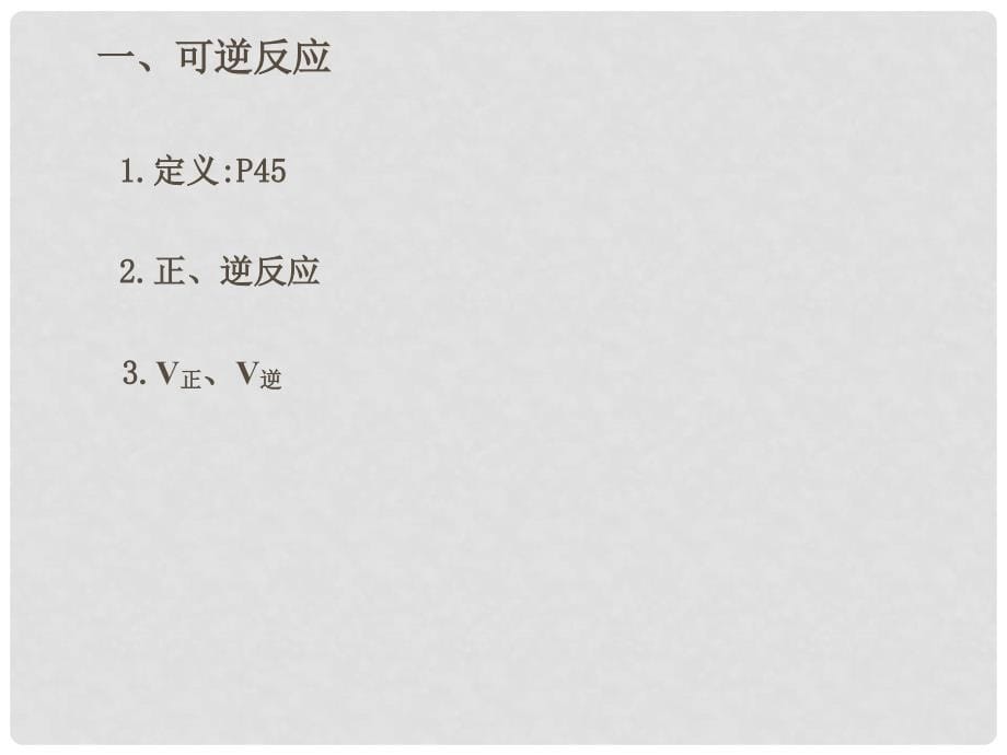 高中化学 第二册 第六章 揭示化学反应速率和平衡之谜 6.2 反应物如何尽快可能转变成生成物（2）课件 沪科版_第5页