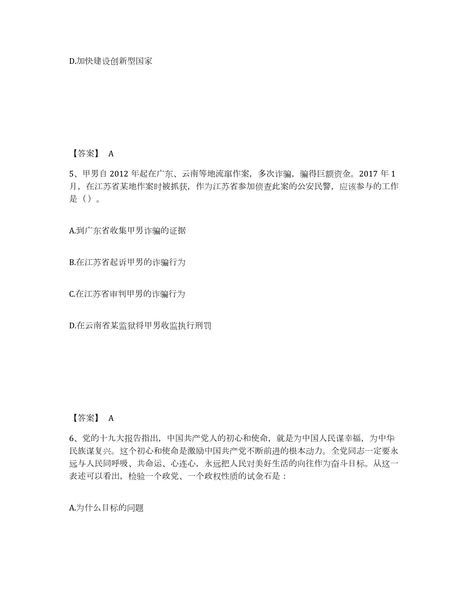 2023年福建省政法干警 公安之公安基础知识过关检测试卷A卷附答案_第3页