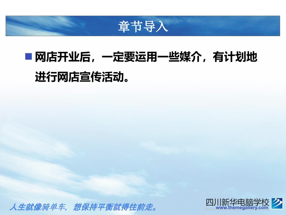 淘宝全案营销——第五章四川新华电脑学校EBoss高级电子商务专用课件【专业课堂】_第4页