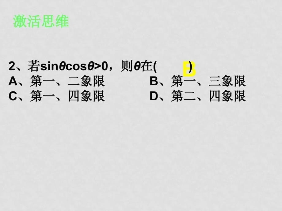 第一课 角的概念及任意角的三角函数_第5页