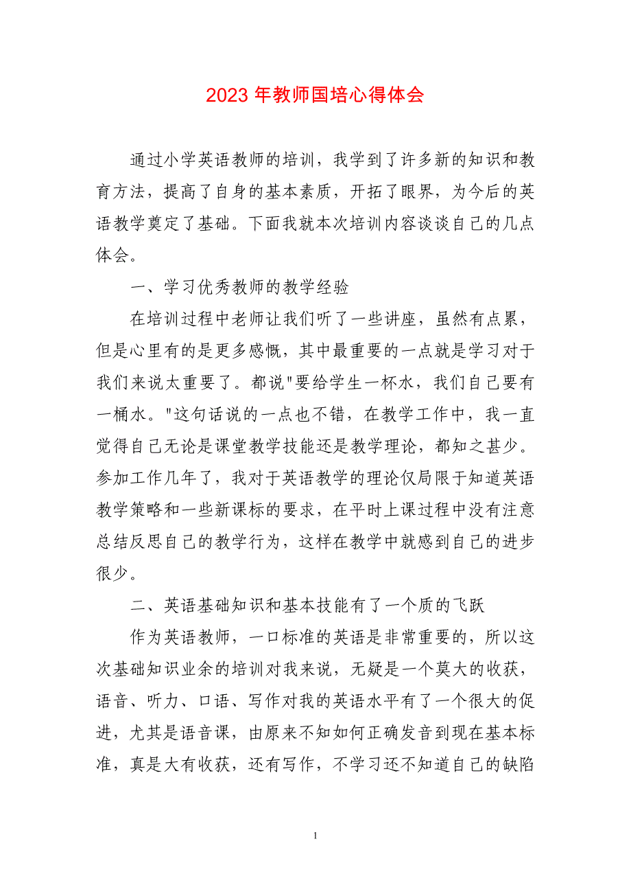 2023年教师国培主题体会和精简工作总结_第1页