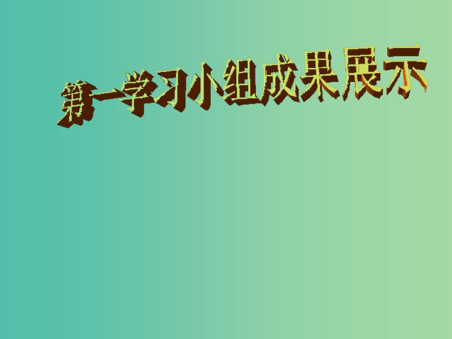 八年级历史下册 第五单元 活动课二 纪实大家谈 新中国的外交课件 新人教版.ppt_第3页