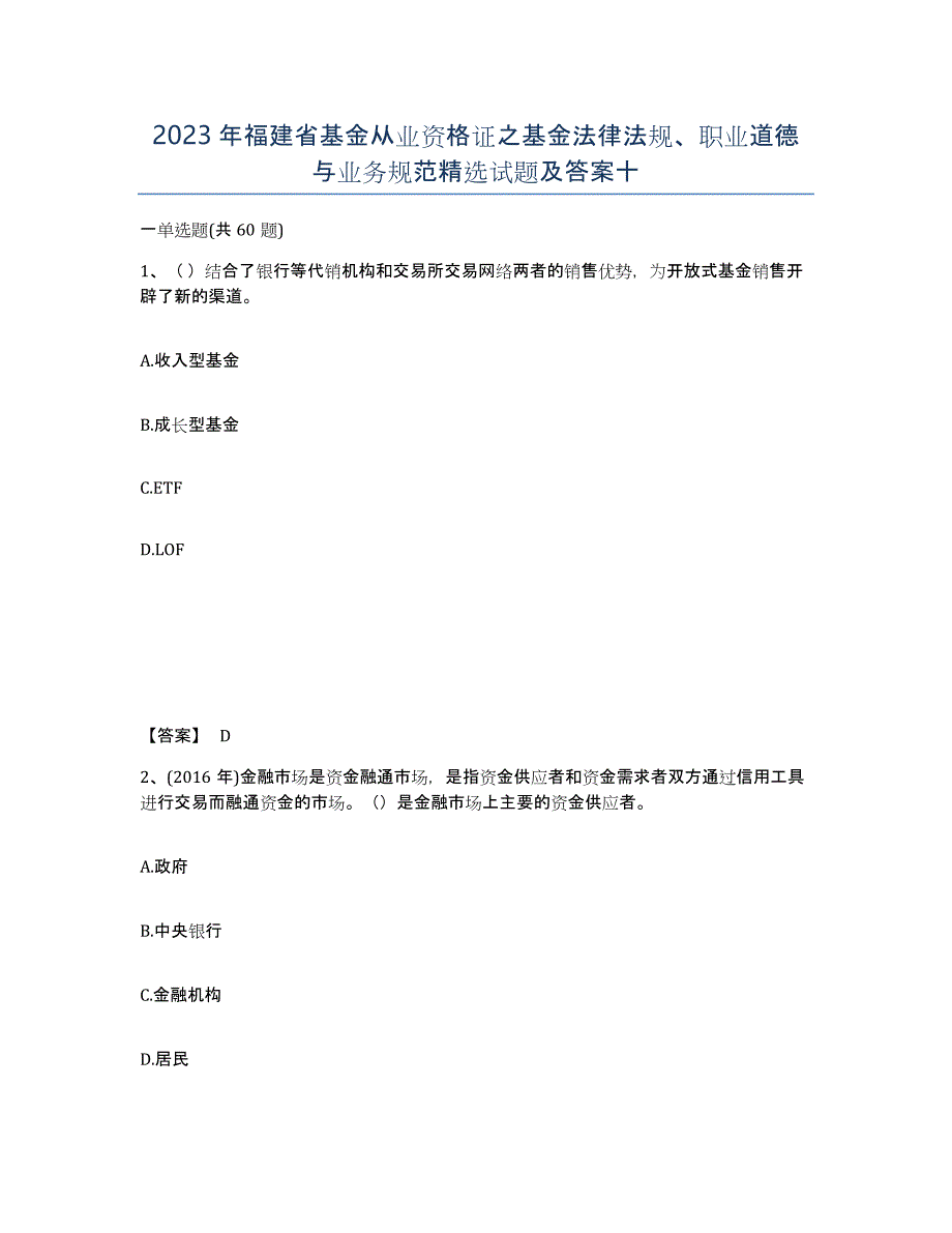 2023年福建省基金从业资格证之基金法律法规、职业道德与业务规范试题及答案十_第1页