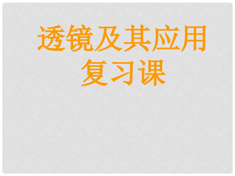 中考物理 第三章 透镜及其应用复习课件_第1页