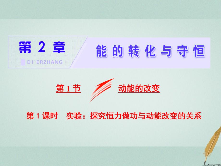 2023-2023学年高中物理 第2章 能的转化与守恒 第1节 第1课时 实验：探究恒力做功与动能改变的关系课件 鲁科版必修2_第1页