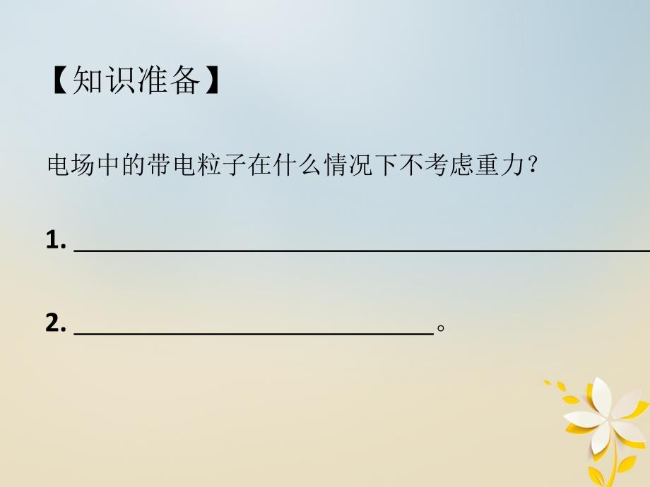 辽宁省北票市高中物理 第1章 静电场 1.9 带电粒子在电场中的运动课件 新人教版选修3-1_第4页