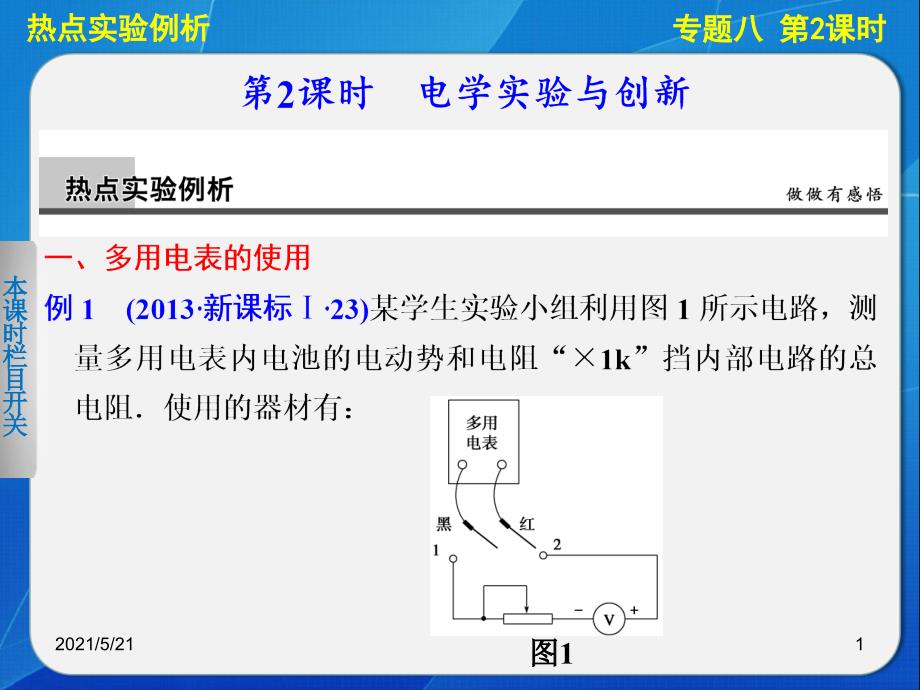 高三物理二轮复习专题精编：专题八-第2课时-电学实验与创新PPT课件_第1页