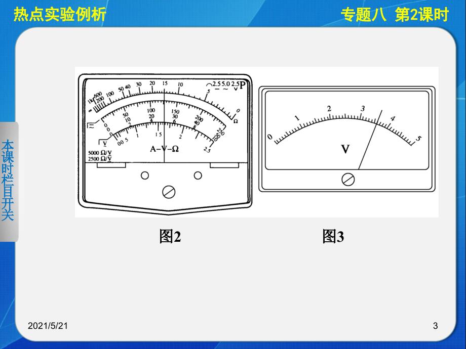 高三物理二轮复习专题精编：专题八-第2课时-电学实验与创新PPT课件_第3页
