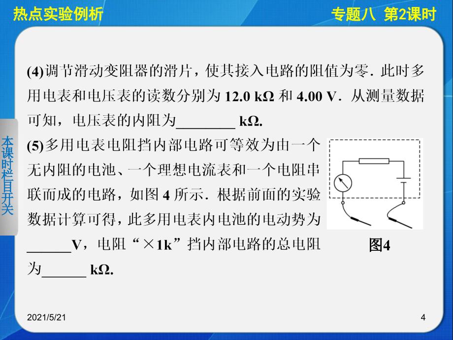 高三物理二轮复习专题精编：专题八-第2课时-电学实验与创新PPT课件_第4页