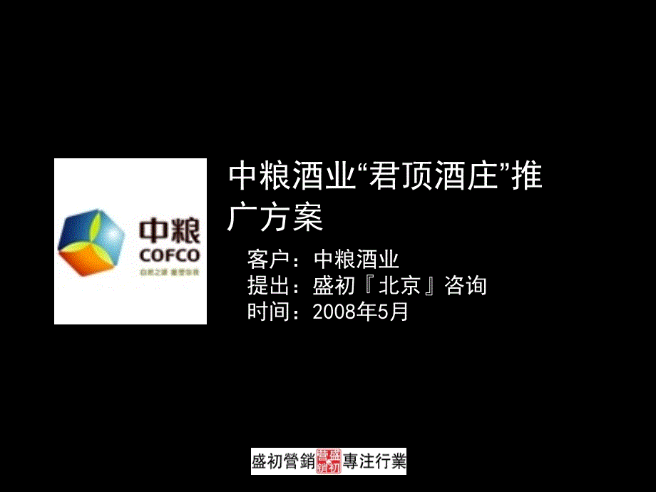 烟酒-中粮酒业“君顶酒庄”推广方案_第1页