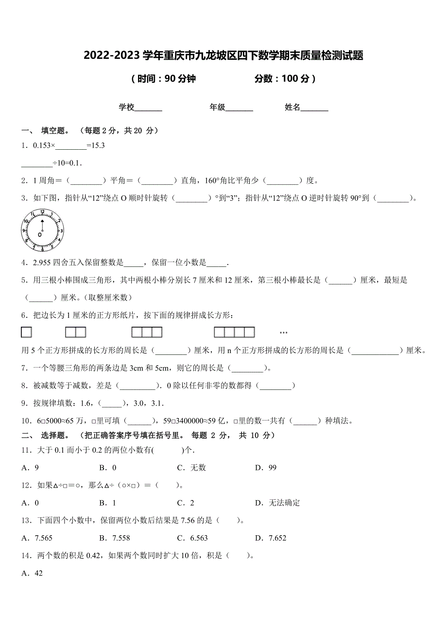 2022-2023学年重庆市九龙坡区四下数学期末质量检测试题含答案_第1页