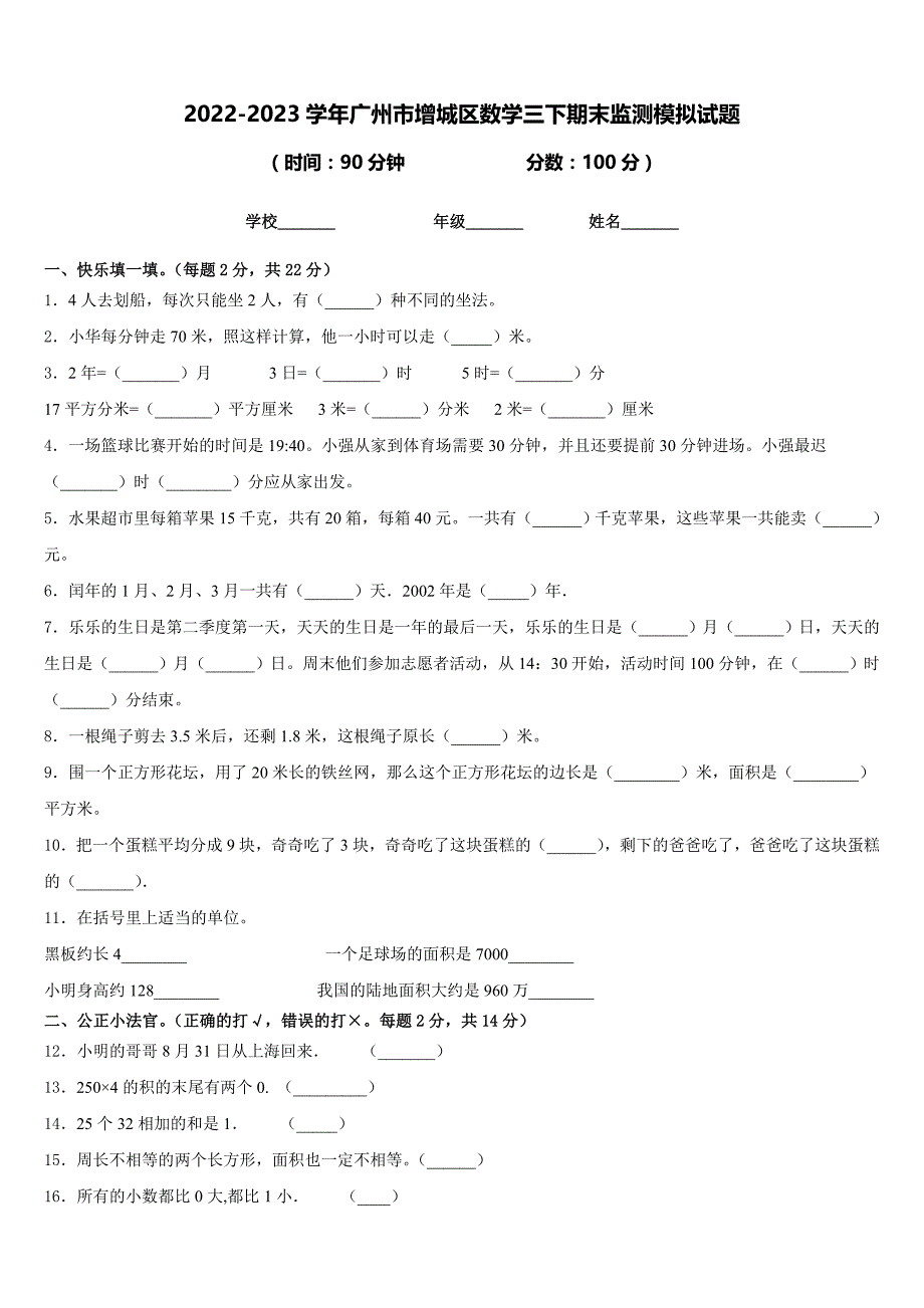 2022-2023学年广州市增城区数学三下期末监测模拟试题含答案_第1页