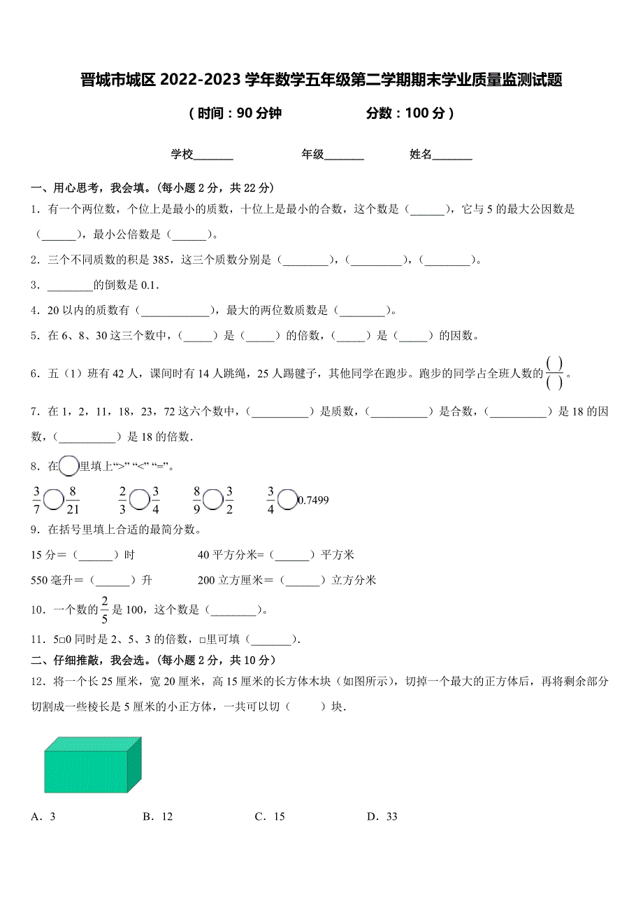 晋城市城区2022-2023学年数学五年级第二学期期末学业质量监测试题含答案_第1页