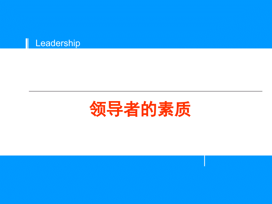 领导素质理论课件_第1页