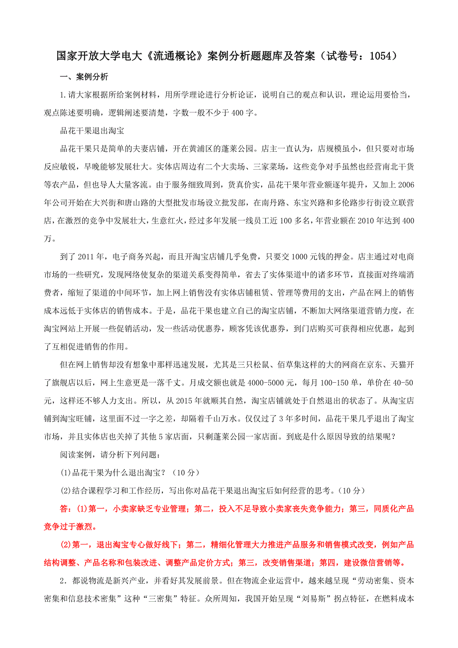 电大国家开放大学《流通概论》案例分析题题库及答案（试卷号：1054）_第1页