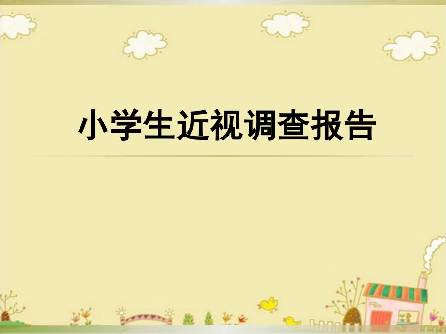 小学生近视调查报告.ppt_第1页