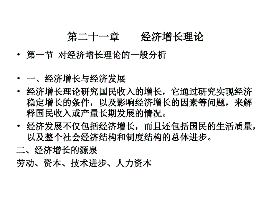 宏观经济学第21章经济增长理论课件_第1页