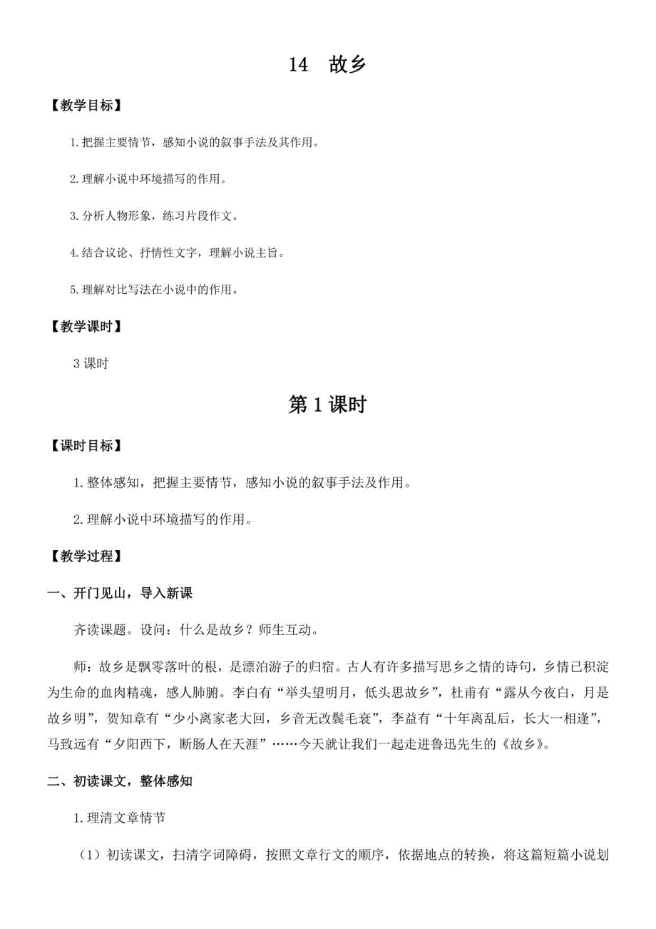 初中语文人教九年级上册14 故乡教案2_第1页