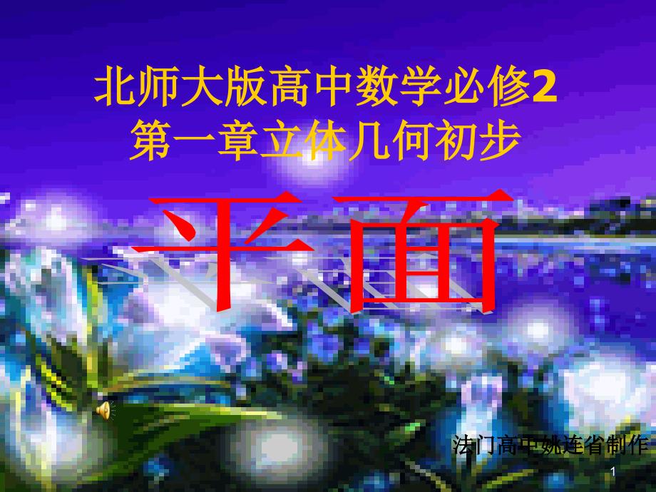 北师大版高中数学必修2第一章《立体几何初步》平面_第1页