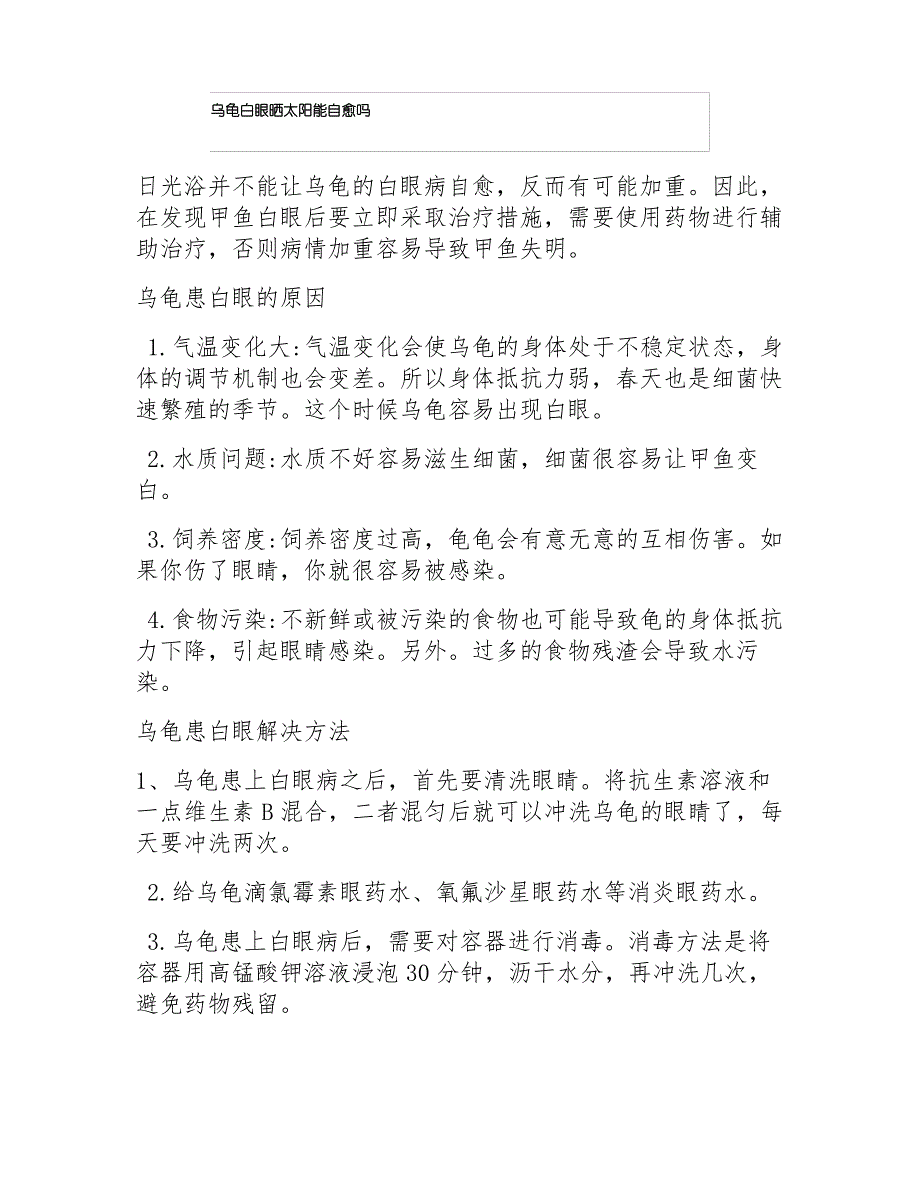 乌龟白眼晒太阳能自愈吗_第1页