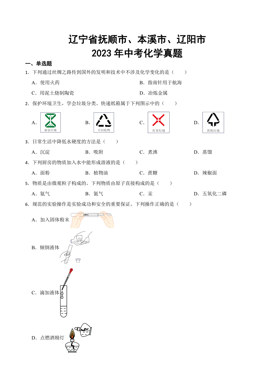 辽宁省抚顺市、本溪市、辽阳市2023年中考化学真题(附答案)_第1页