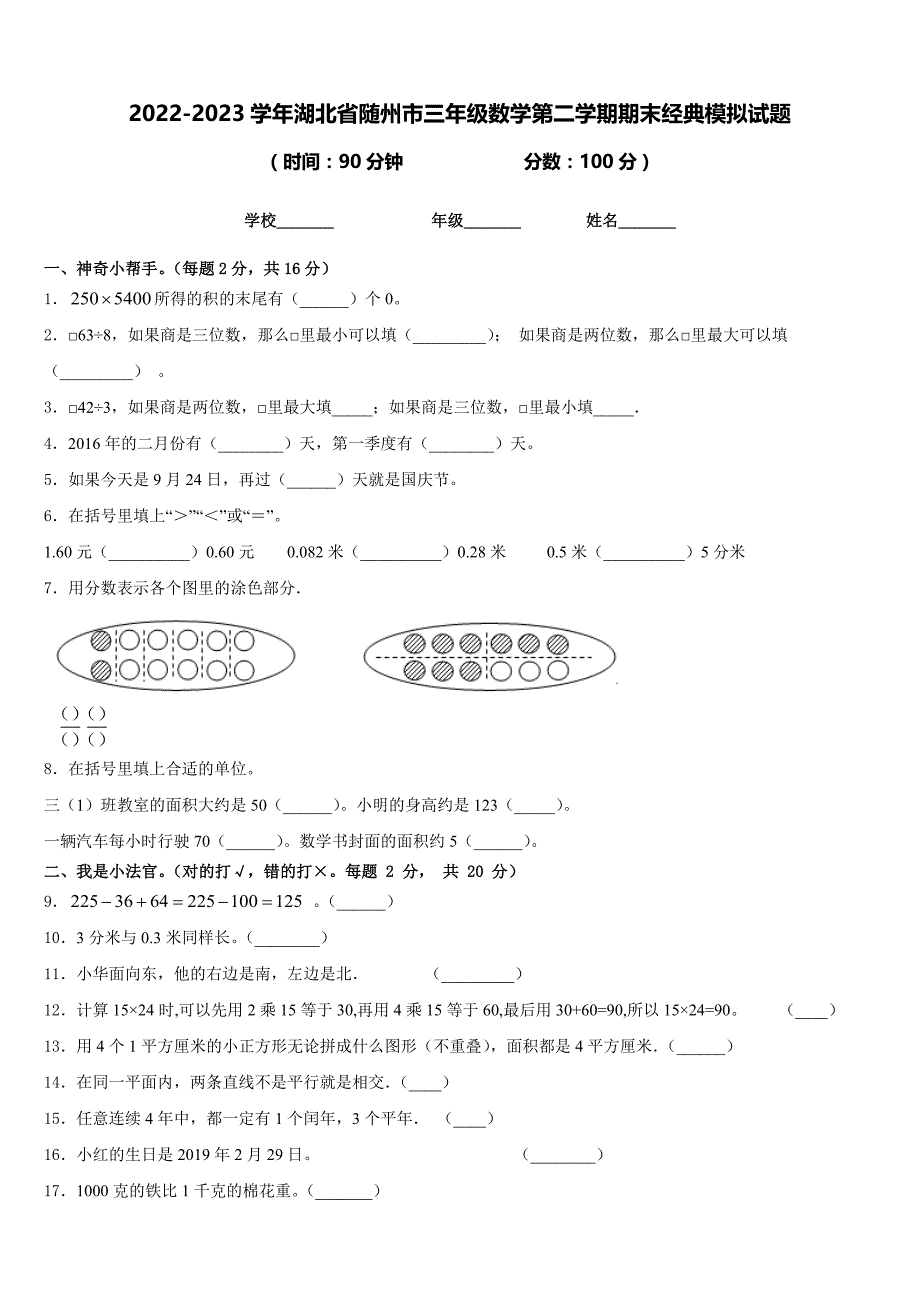 2022-2023学年湖北省随州市三年级数学第二学期期末经典模拟试题含答案_第1页