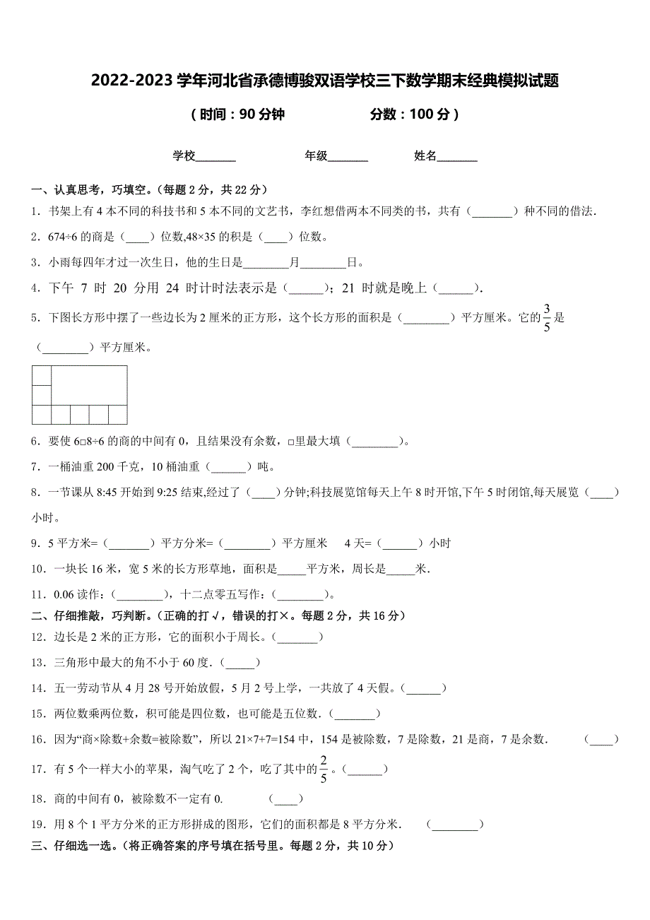 2022-2023学年河北省承德博骏双语学校三下数学期末经典模拟试题含答案_第1页