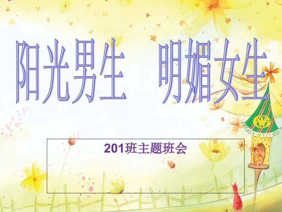 主题班会--男生女生篇.ppt_第1页