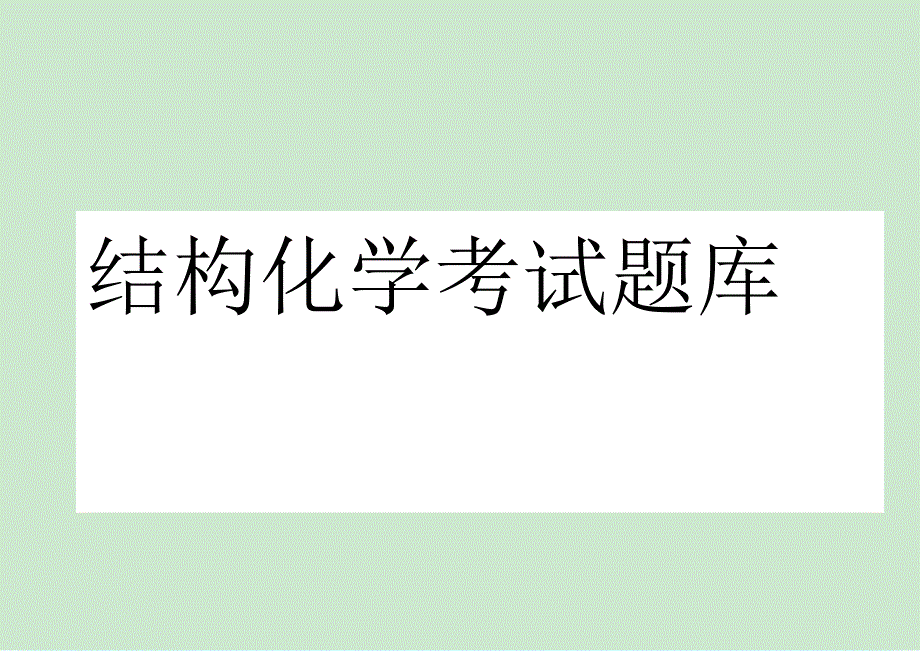 结构化学考试题库含具体答案.pdf_第1页