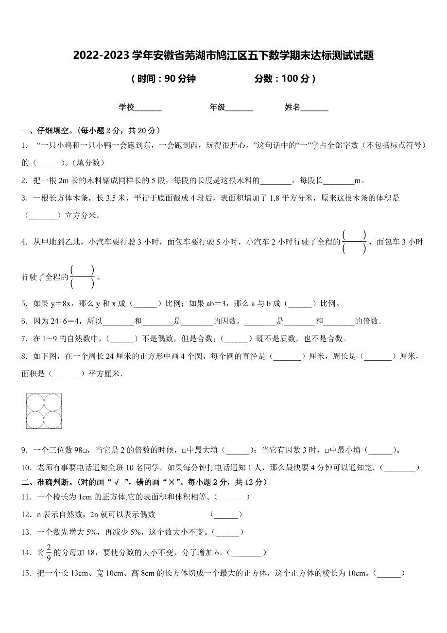 2022-2023学年安徽省芜湖市鸠江区五下数学期末达标测试试题含答案_第1页