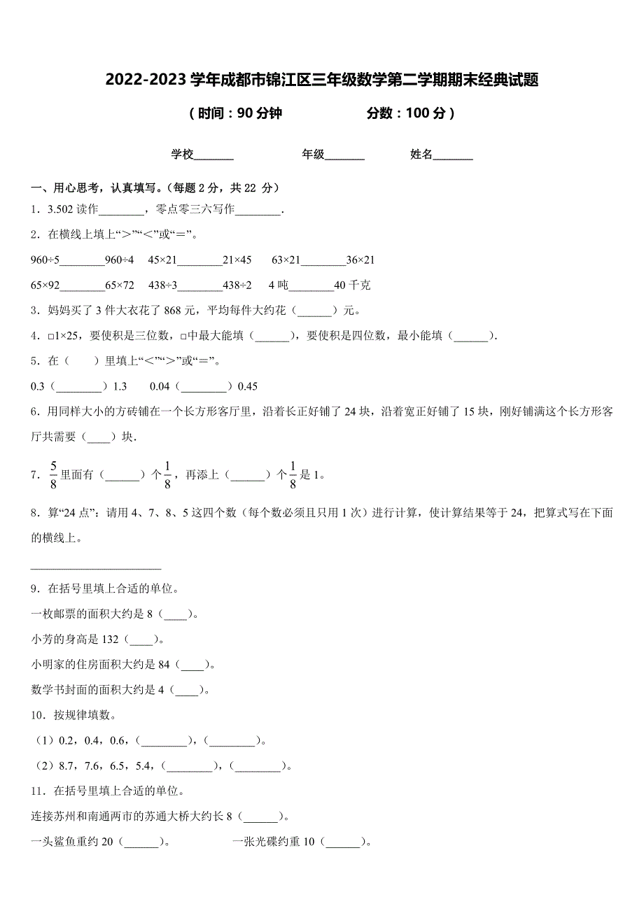 2022-2023学年成都市锦江区三年级数学第二学期期末经典试题含答案_第1页