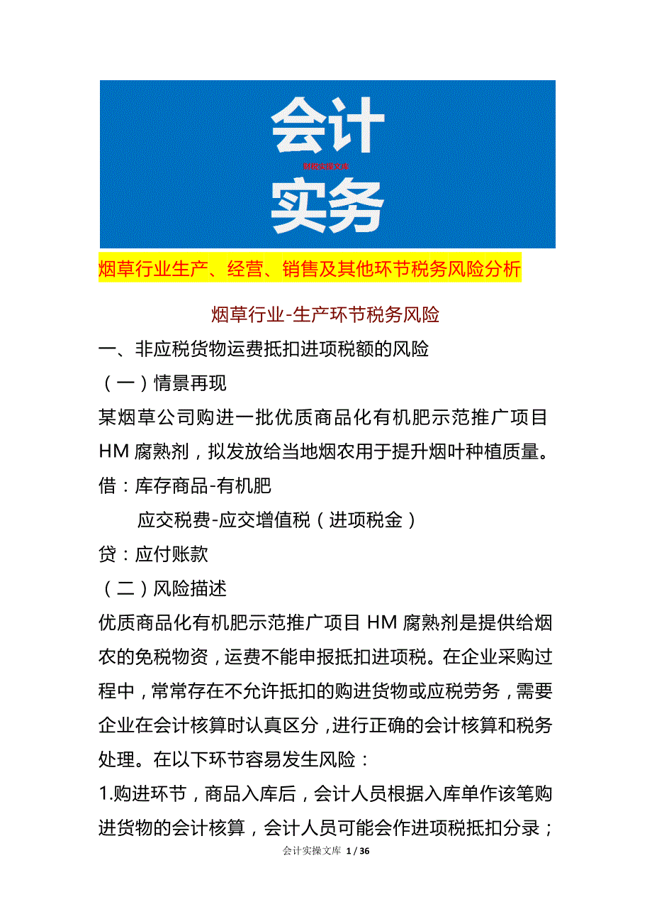 烟草行业生产、经营、销售及其他环节税务风险分析_第1页