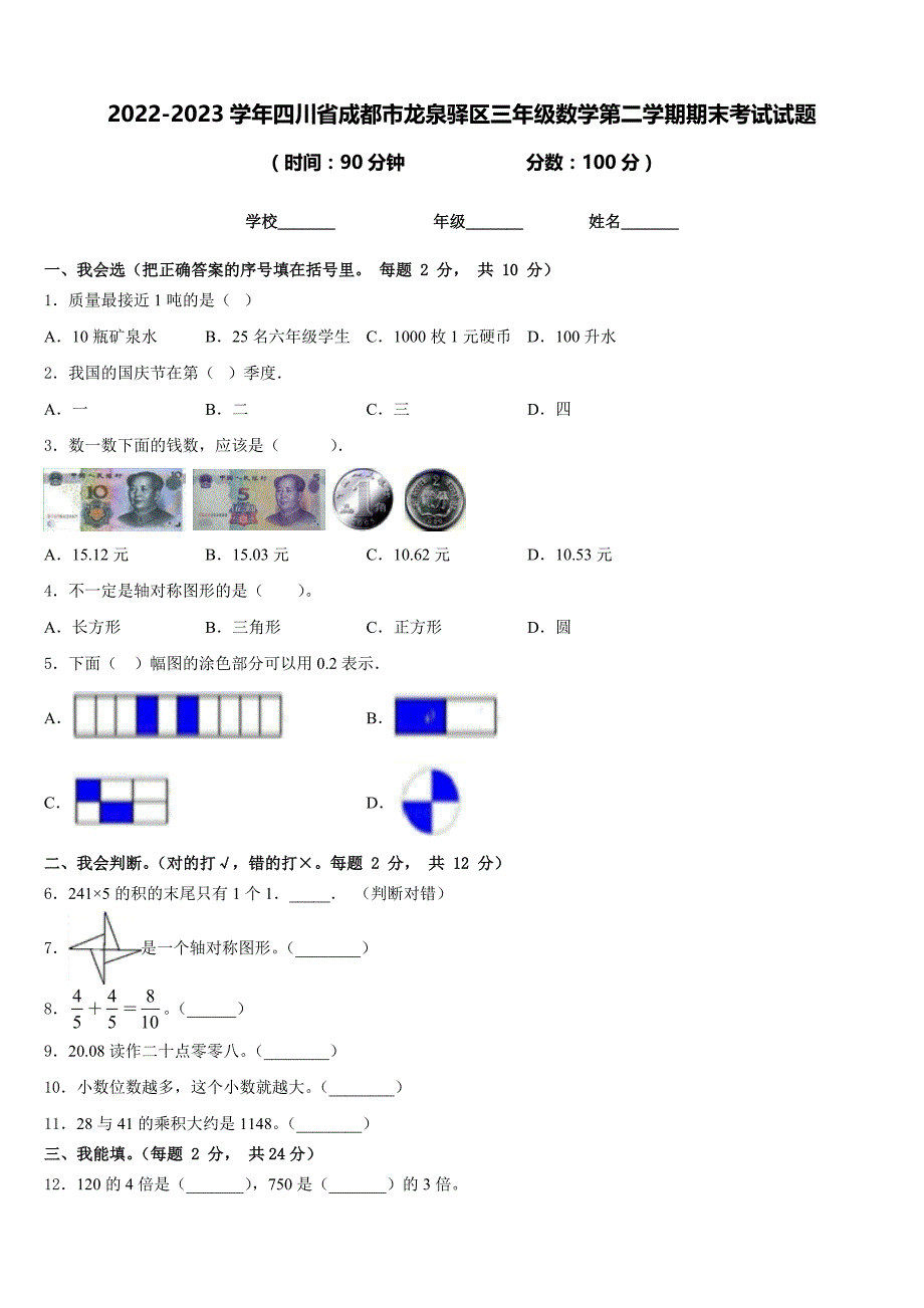 2022-2023学年四川省成都市龙泉驿区三年级数学第二学期期末考试试题含答案_第1页