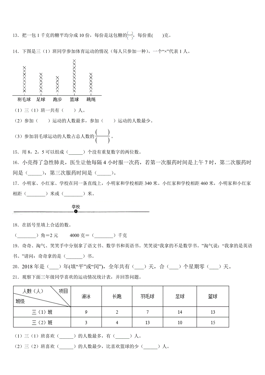 2022-2023学年四川省成都市龙泉驿区三年级数学第二学期期末考试试题含答案_第2页