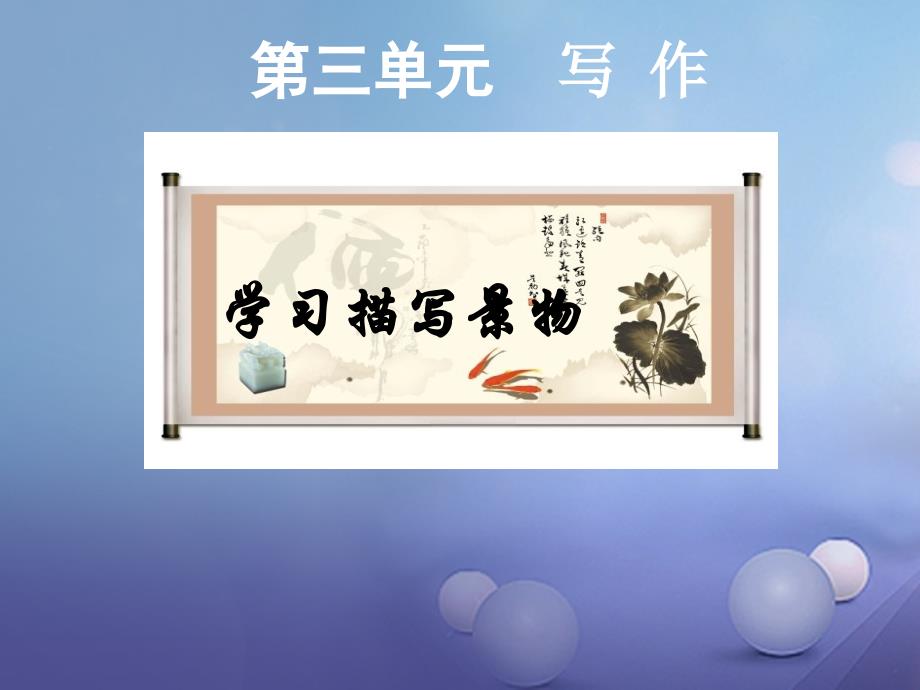 2023秋八年级语文上册 第3单元 写作“学习描写景物”课件2 新人教版_第1页