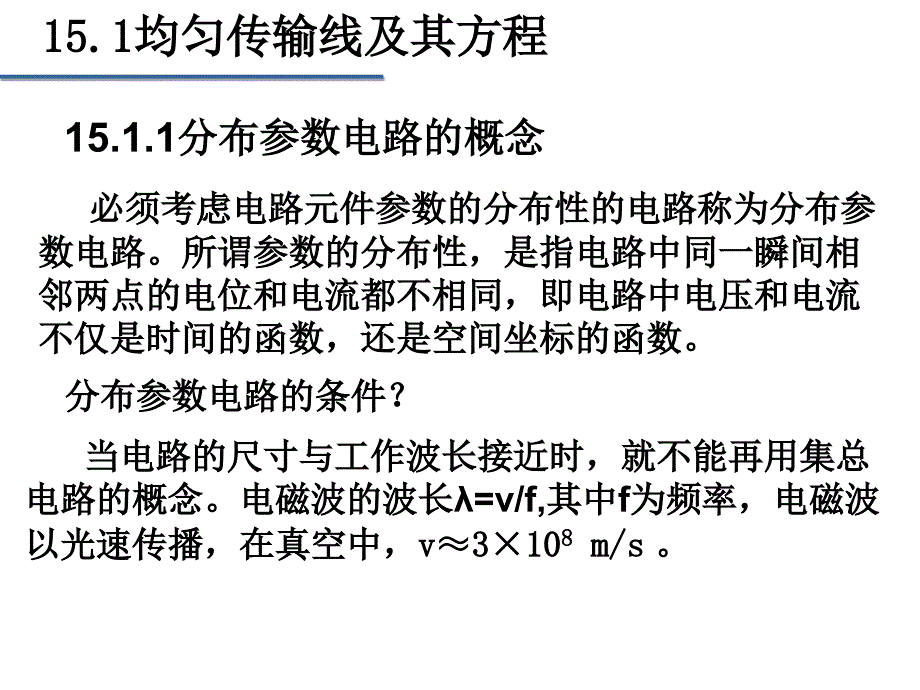 分布参数电路_第3页