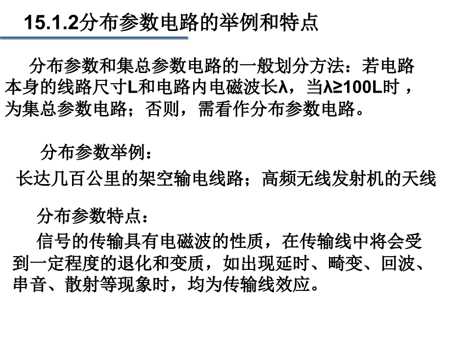 分布参数电路_第4页