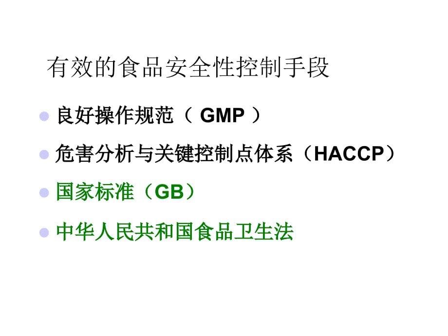 第八章：HACCP体系_第5页