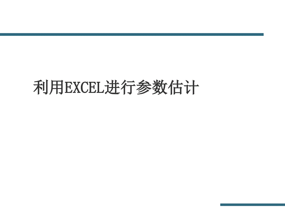 统计学实验-利用EXCEL进行参数估计.ppt_第1页