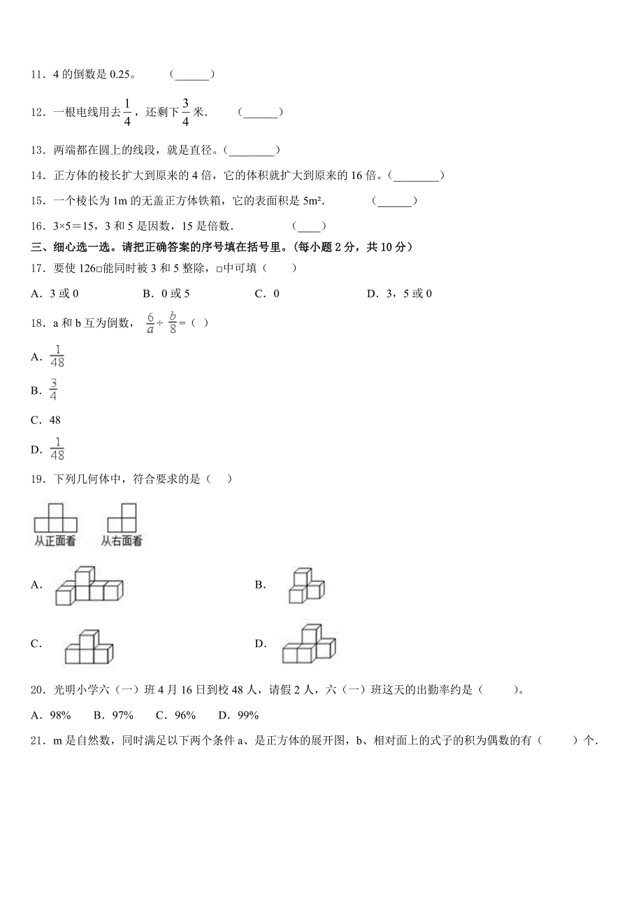 2022-2023学年山东省菏泽市曹县数学五下期末监测模拟试题含答案_第2页